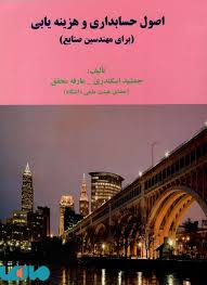 اصول حسابداری و هزینه یابی برای مهندسین صنایع ( جمشید اسکندری - عارفه محقق )