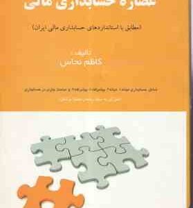عصاره حسابداری مالی ( کاظم نحاس ) مطابق با استاندارهای حسابداری مالی ایران