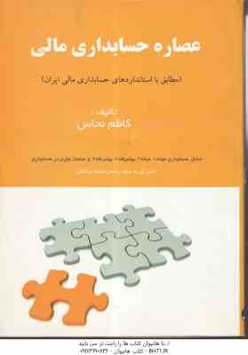 عصاره حسابداری مالی ( کاظم نحاس ) مطابق با استاندارهای حسابداری مالی ایران