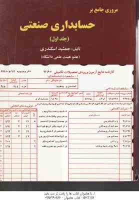 مروری جامع حسابداری صنعتی جلد 1 ( جمشید اسکندری )