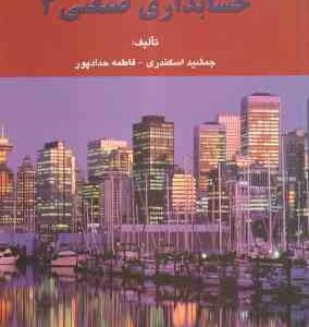 حسابداری صنعتی 3 (جمشید اسکندری -فرشید اسکندری ) حل تشریحی مسائل