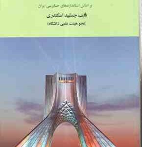 حسابرسی 1 ( جمشید اسکندری ) بر اساس استاندارد های حسابرسی ایران