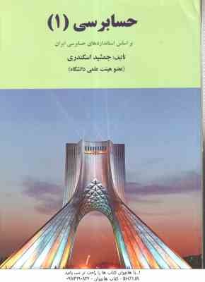 9786006272306.jpg حسابرسی 1 ( جمشید اسکندری ) بر اساس استاندارد های حسابرسی ایران