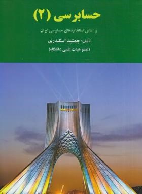 9786006272313.jpg حسابرسی 2 بر اساس استاندارد های حسابرسی ایران ( جمشید اسکندری )