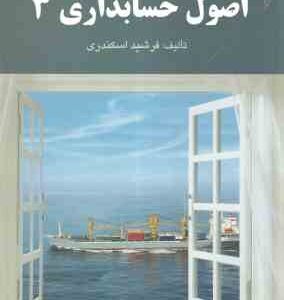 اصول حسابداری 3 ( فرشید اسکندری ) حل تشریحی مسائل