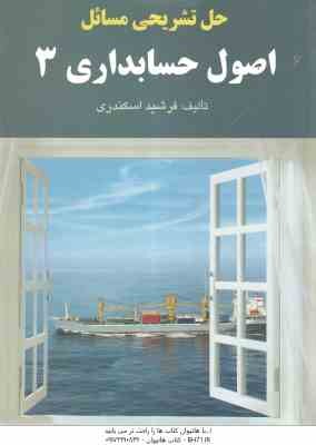 اصول حسابداری 3 ( فرشید اسکندری ) حل تشریحی مسائل