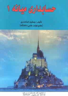 حسابداری میانه 1 ( جمشید اسکندری )