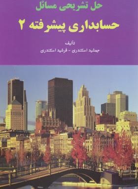 حل تشریحی مسائل حسابداری پیشرفته 2 (جمشید اسندری -فرشید اسکندری )