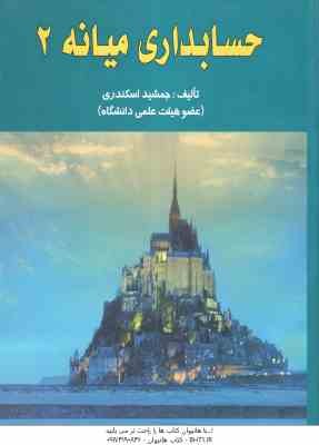 حسابداری میانه 2 ( جمشید اسکندری )