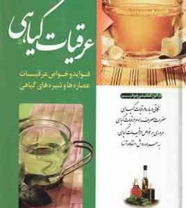 عرقیات گیاهی ( جواد کرمعلی ) فواید و خواص عرقیات عصاره ها و شیره های گیاهی