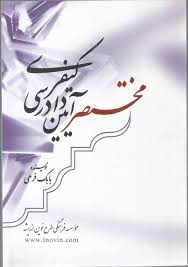 مختصر آیین دادرسی کیفری ( بابک فرهی ) طرح نوین اندیشه