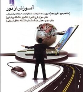 آموزش از راه دور(مفاهیم ونظریه ها)