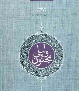 لیلی و مجنون ( نظامی گنجوی - محمد روشن )