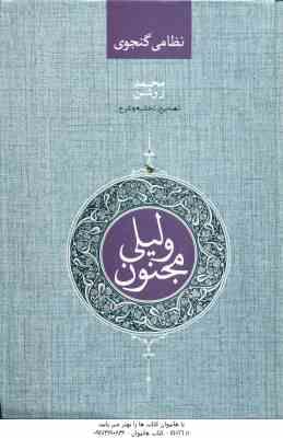 لیلی و مجنون ( نظامی گنجوی - محمد روشن )