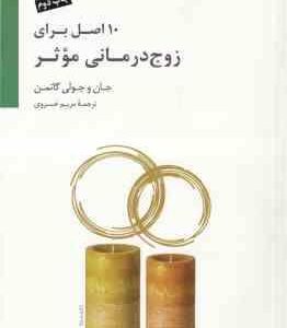 10 اصل برای زوج درمانی موثر ( جان و جولی گاتمن - مریم خسروی ) همراه با دی وی دی