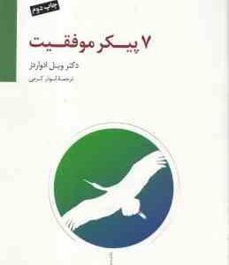 7 پیکر موفقیت ( ویل ادواردز - ابوذر کرمی )