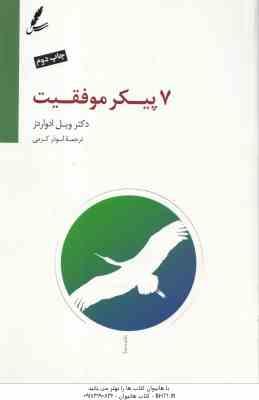 7 پیکر موفقیت ( ویل ادواردز - ابوذر کرمی )