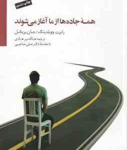 همه جاده ها از ما آغاز می شوند ( ووبلدینگ - بریکل - میرهادی )