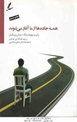 همه جاده ها از ما آغاز می شوند ( ووبلدینگ - بریکل - میرهادی )