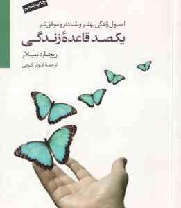 یکصد قاعده ی زندگی ( ریچارد تمپلار - ابوذر کرمی ) اصول زندگی بهتر ، شادتر و موفق تر