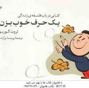 یک حرف خوب بزن ! ( ثروت گوربوز - پریسا برازنده ) کتابی در باب فلسفه ی زندگی