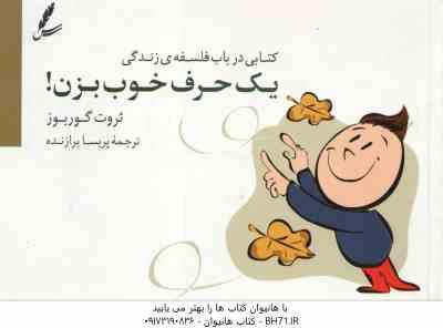 یک حرف خوب بزن ! ( ثروت گوربوز - پریسا برازنده ) کتابی در باب فلسفه ی زندگی