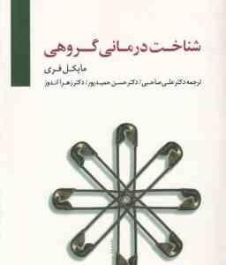 شناخت درمانی گروهی ( مایکل فری - صاحبی - حمیدپور - اندوز )