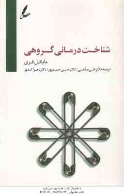 شناخت درمانی گروهی ( مایکل فری - صاحبی - حمیدپور - اندوز )