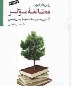 روش ها و فنون مطالعه موثر ( علی صاحبی ) آشنایی با فنون مطالعه و فراگیری درسی