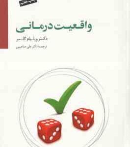 واقعیت درمانی ( ویلیام گلسر - علی صاحبی )