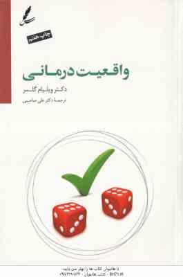 واقعیت درمانی ( ویلیام گلسر - علی صاحبی )