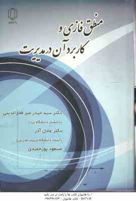 منطق فازی و کاربرد آن در مدیریت ( سید حیدر میر فخرالدینی - عادل آذر - مسعود پورحمیدی )