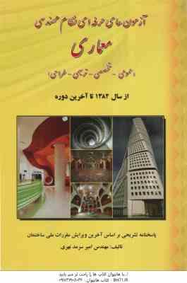 آزمون های حرفه ای نظام مهندسی معماری ( امیر سرمد نهری ) عمومی،تخصصی،ترسیمی،طراحی