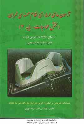 آزمون های حرفه ای نظام مهندسی عمران بخش محاسبات - پایه3 ( مهندس امیر سرمد نهری )