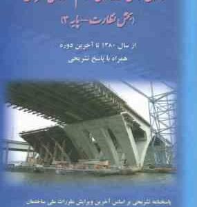 آزمون های حرفه ای نظام مهندسی عمران بخش نظارت -پایه 3 ( مهندس امیر سرمد نهری )