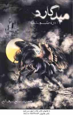 9786006357720.jpg میدگارد 1 ( احمدرضا صالحی ) دره طلسم شده