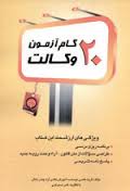 20 گام آزمون وکالت ( نادر صحرایی )