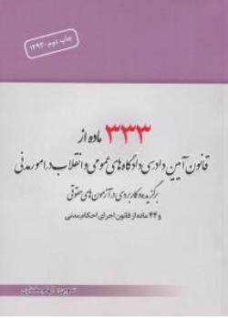 333 ماده از قانون آیین دادرسی مدنی و 44 ماده از قانون اجرای احکام مدنی ( الهام مختاری )