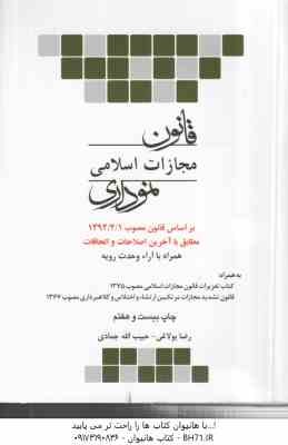 قانون مجازات اسلامی نموداری ( رضا بولاغی - حبیب الله جمادی )