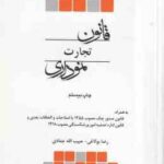 قانون تجارت نموداری ( رضا بولاغی - حبیب الله جمادی )