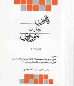 قانون تجارت نموداری ( رضا بولاغی - حبیب الله جمادی )