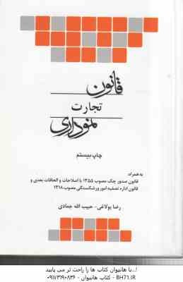 قانون تجارت نموداری ( رضا بولاغی - حبیب الله جمادی )