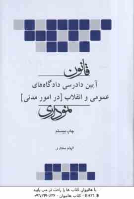 قانون آیین دادرسی دادگاه های عمومی و انقلاب در امور مدنی نموداری ( الهام مختاری )