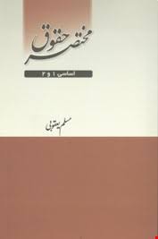 مختصر حقوق اساسی 1 و 2 ( مسلم یعقوبی )