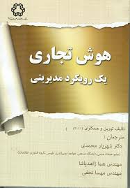 هوش تجاری یک رویکرد مدیریتی ( توربن - شهریار محمدی - هما زاهد پاشا - مهسا نجفی )