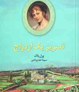 تصویر یک ازدواج ( پرل باک - سهیلا خلدی ثابتی )