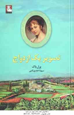 تصویر یک ازدواج ( پرل باک - سهیلا خلدی ثابتی )