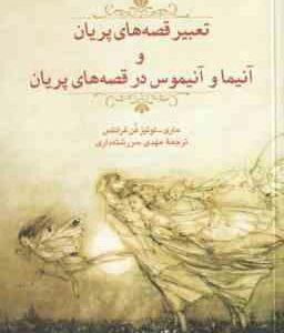 آنیما و آنیموس در قصه های پریان ( ماری لوئیز فن فرانتس - مهدی سررشته داری ) تعبیر قصه های پریان