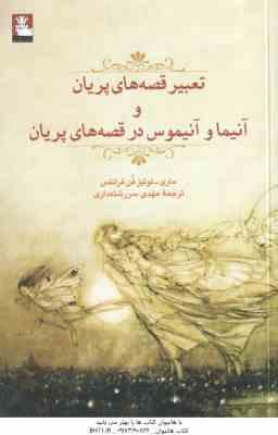 آنیما و آنیموس در قصه های پریان ( ماری لوئیز فن فرانتس - مهدی سررشته داری ) تعبیر قصه های پریان