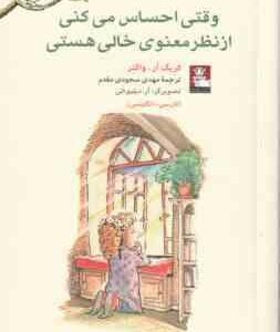 وقتی احساس می کنی از نظر معنوی خالی هستی ( کریگ آر. واگنر - مهدی سجودی مقدم ) فارسی - انگلیسی